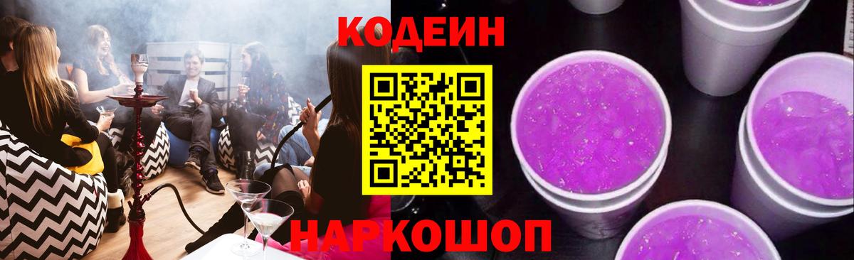 Codein напиток Lean (лин)  Вход с VPN  Кодеиновый сироп Lean Purple Drank  Миллерово 